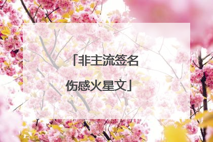 非主流签名伤感火星文