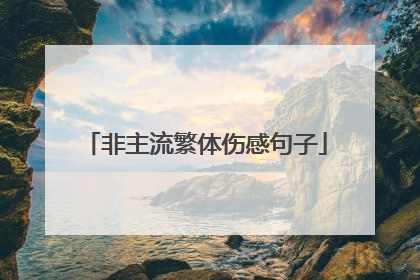 非主流繁体伤感句子
