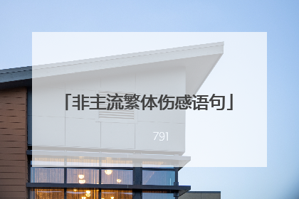 非主流繁体伤感语句