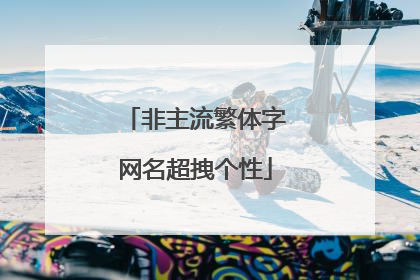 非主流繁体字网名超拽个性