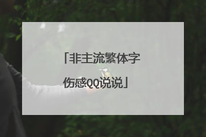 非主流繁体字伤感QQ说说