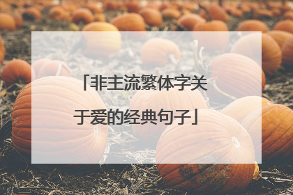 非主流繁体字关于爱的经典句子