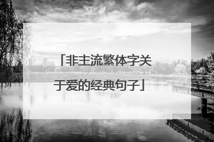 非主流繁体字关于爱的经典句子
