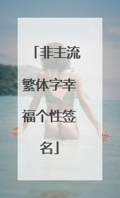 非主流繁体字幸福个性签名