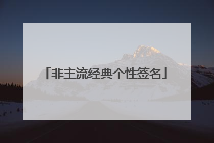 非主流经典个性签名
