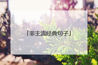 非主流经典句子