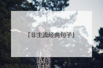 非主流经典句子