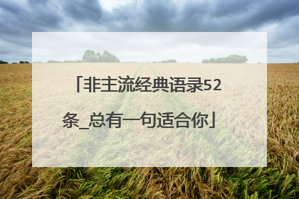 非主流经典语录52条_总有一句适合你