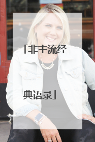 非主流经典语录