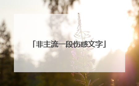 非主流一段伤感文字