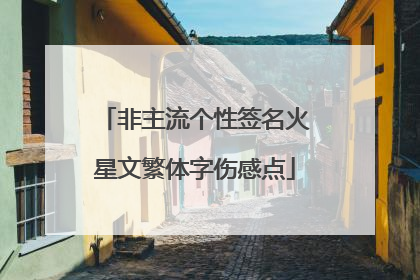 非主流个性签名火星文繁体字伤感点