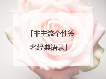 非主流个性签名经典语录