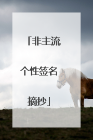 非主流个性签名摘抄