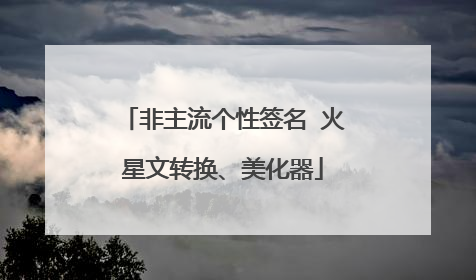 非主流个性签名 火星文转换、美化器