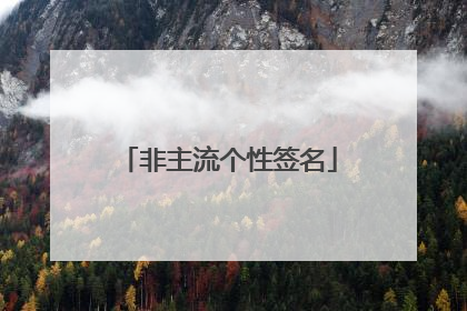 非主流个性签名