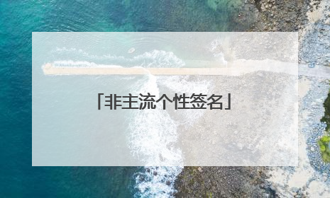 非主流个性签名