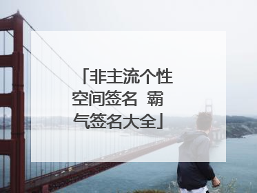 非主流个性空间签名 霸气签名大全