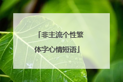非主流个性繁体字心情短语