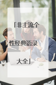 非主流个性经典语录大全