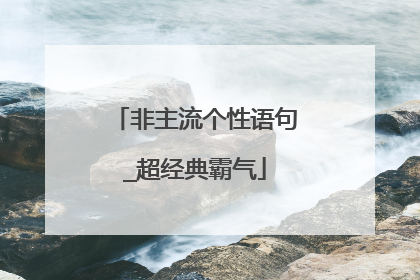 非主流个性语句_超经典霸气
