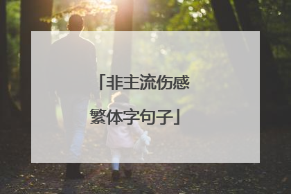 非主流伤感繁体字句子