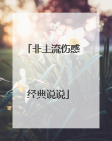 非主流伤感经典说说