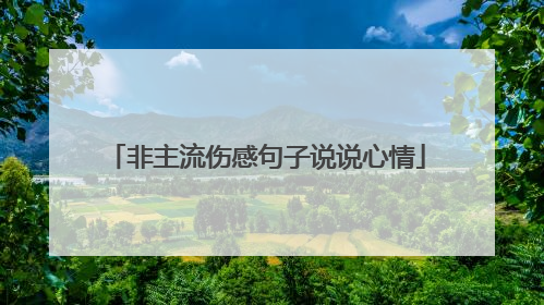 非主流伤感句子说说心情