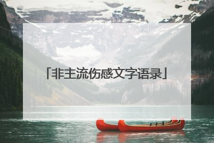 非主流伤感文字语录