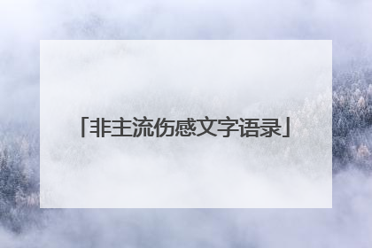 非主流伤感文字语录