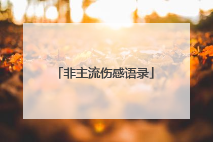 非主流伤感语录