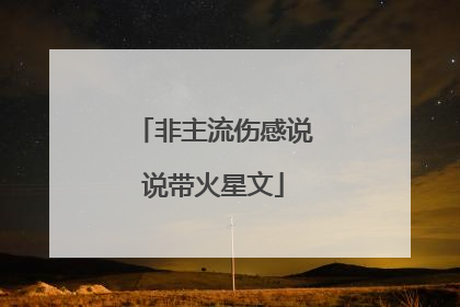 非主流伤感说说带火星文