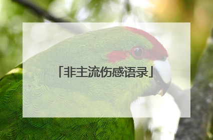 非主流伤感语录