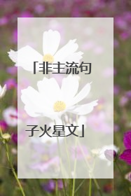 非主流句子火星文