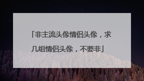 非主流头像情侣头像,求几组情侣头像,不要非