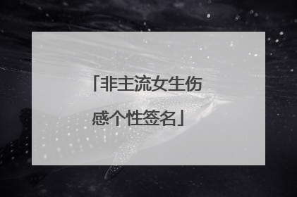 非主流女生伤感个性签名