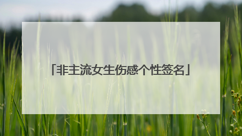 非主流女生伤感个性签名