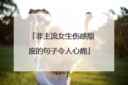 非主流女生伤感颓废的句子令人心痛