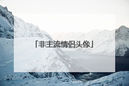 非主流情侣头像