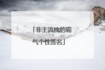非主流拽的霸气个性签名