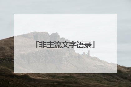 非主流文字语录