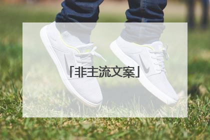 非主流文案