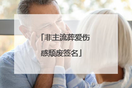 非主流葬爱伤感颓废签名
