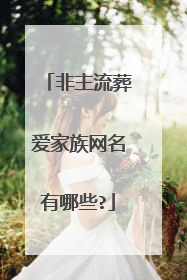 非主流葬爱家族网名有哪些?