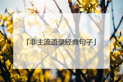 非主流语录经典句子