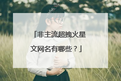 非主流超拽火星文网名有哪些?