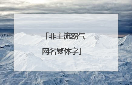 非主流霸气网名繁体字
