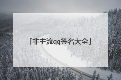非主流qq签名大全