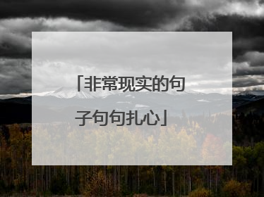 非常现实的句子句句扎心