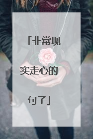 非常现实走心的句子
