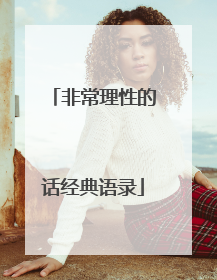 非常理性的话经典语录